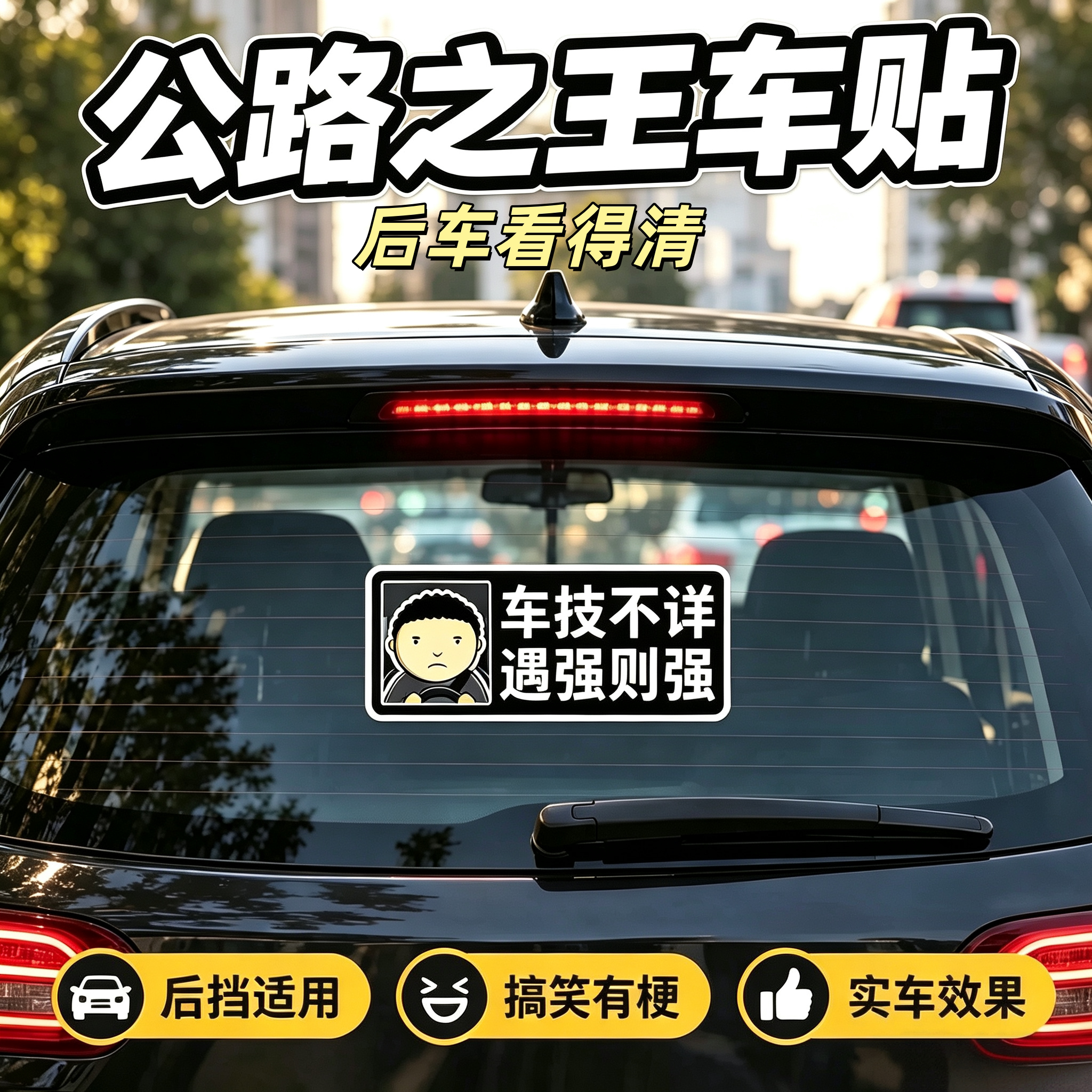 搞笑公路之王防水磁吸车身车窗贴
