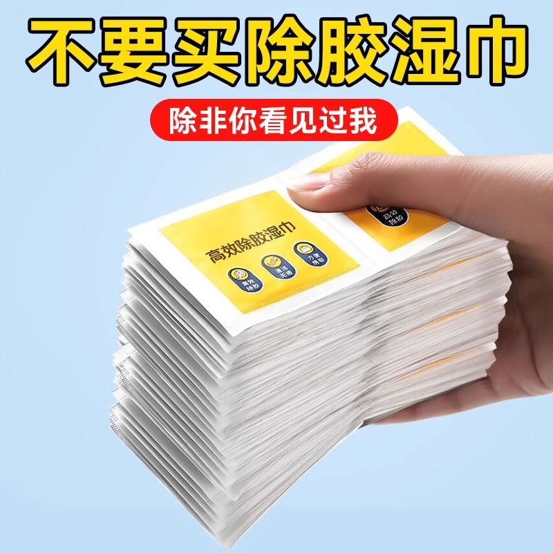 除胶湿巾除胶剂家用万能汽车粘胶去胶神器不干胶去胶强力清除剂