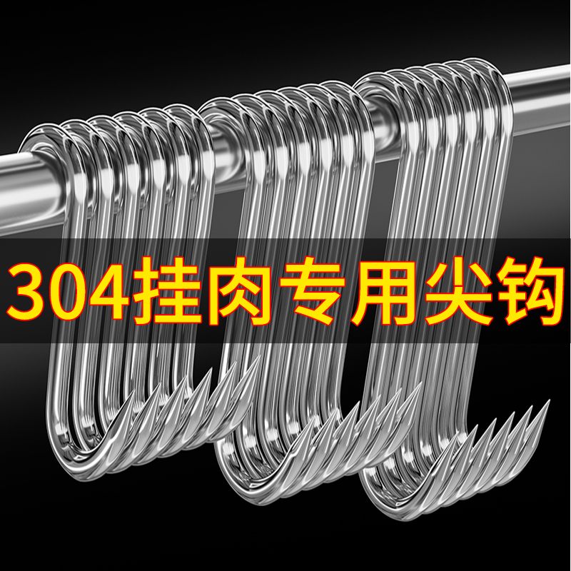 腊肉挂钩S型不锈钢晾晒猪肉钩子烤鸭香肠专用实心加粗大号尖头S勾