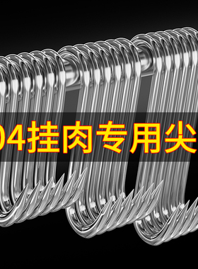 腊肉挂钩S型不锈钢晾晒猪肉钩子烤鸭香肠专用实心加粗大号尖头S勾