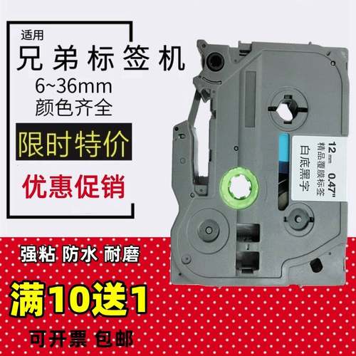 适用兄弟标签机色带12mm9 18 24 PT-D210 E100 18RZ D450打印贴纸