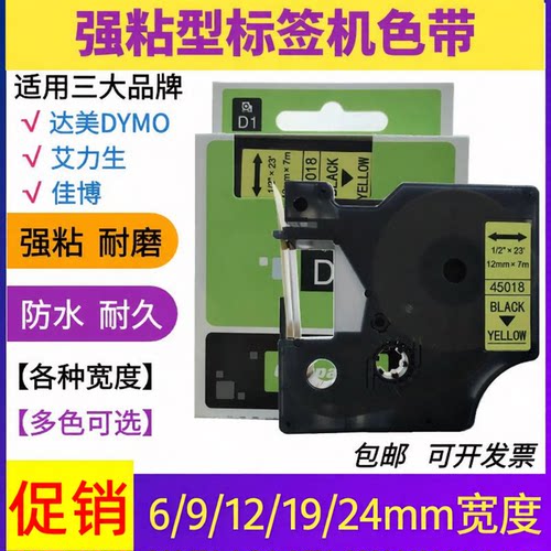 适用达美DYMO强粘标签色带12mm 9 19 24 D1 45013 艾力生LT贴纸