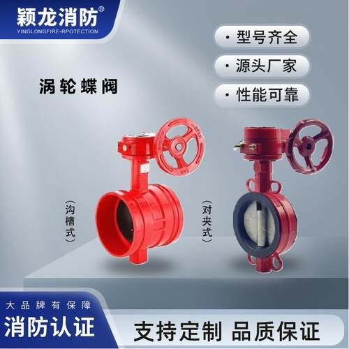 消防ZSDF涡轮对夹式消防蝶阀DN50-300涡轮卡箍沟槽式消防蝶阀
