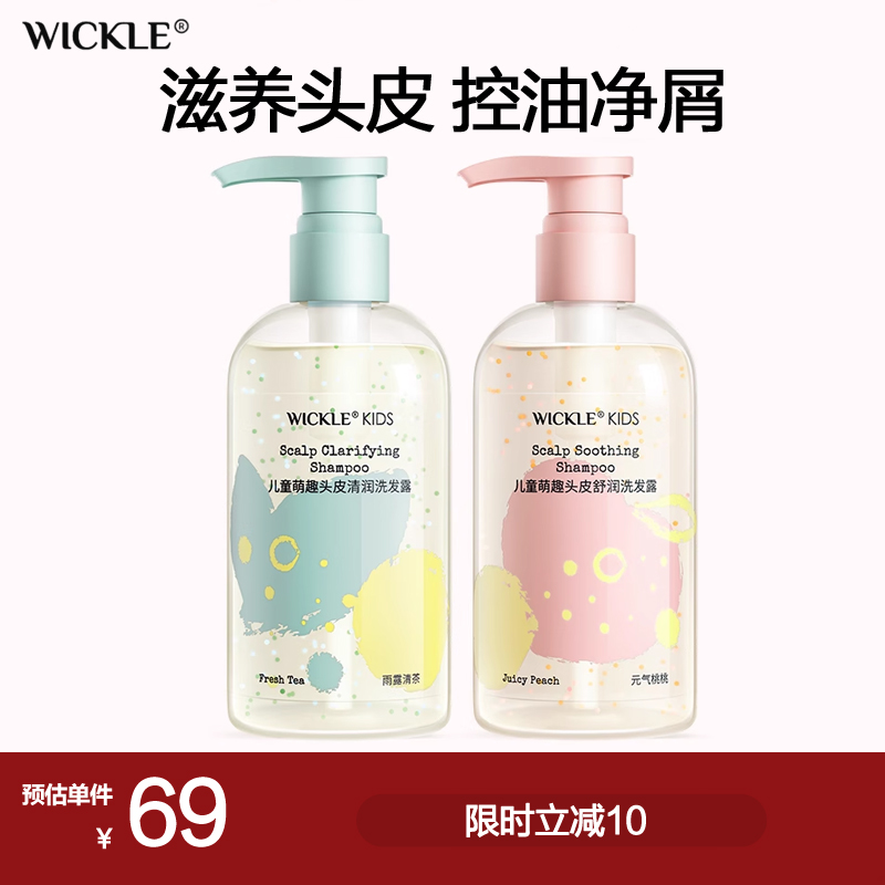 wickle儿童洗发水女孩专用男童3岁到6岁到12岁宝宝洗发露控油去屑