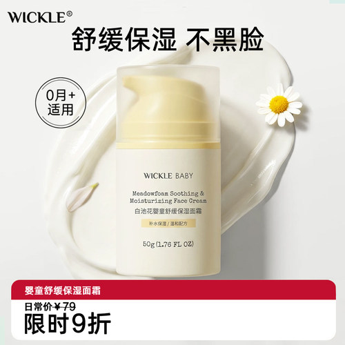 wickle婴儿面霜舒缓补水