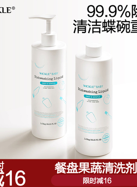wickle洗洁精胚芽米APG餐具果蔬清洗剂儿童除菌去油清洁剂无残留