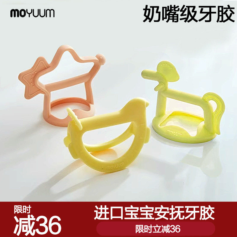 moyuum韩国进口铂金硅胶牙胶婴儿小月龄防吃手口欲期磨牙安抚宝宝