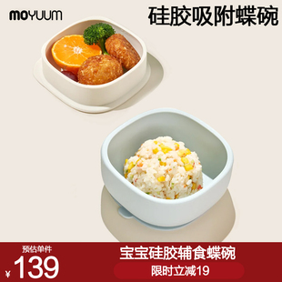 moyuum韩国进口硅胶辅食碗宝宝专用婴儿学吃饭碗吸盘防摔儿童餐具