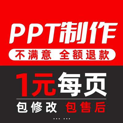 ppt制作代做美化修改课件工作简历个人定制优化答辩演讲模板接单