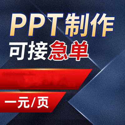 ppt制作代做美化修改企业宣传路演医学课件汇报总结述职演讲设计