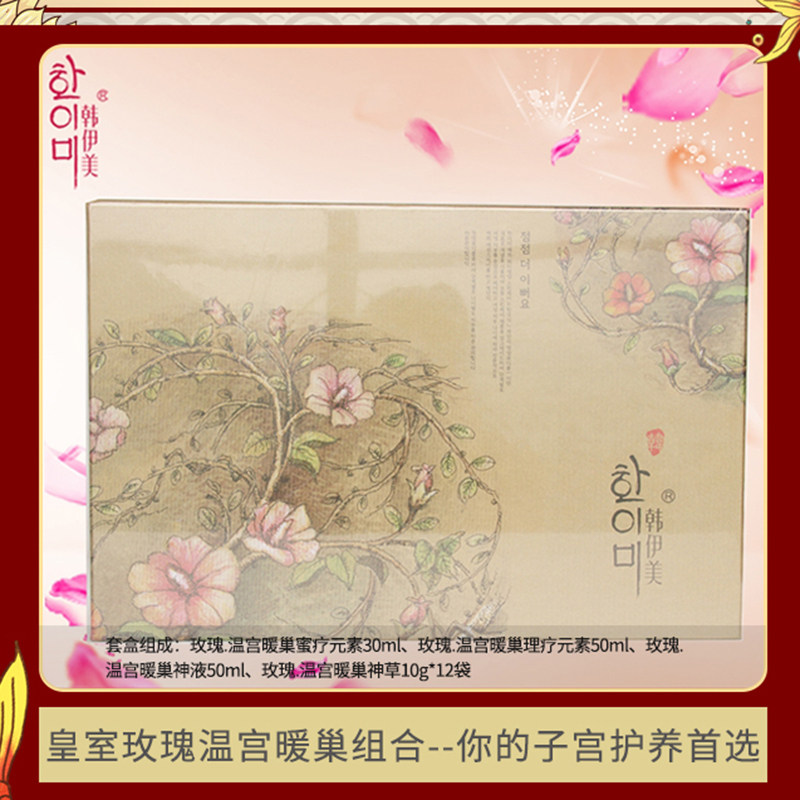 韩伊美皇室玫瑰温宫暖巢组合 身体保养护理套