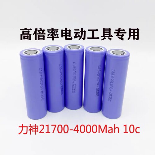 力神21700动力锂电池4000毫安10C放电高倍率电芯电动工具航模3.7V