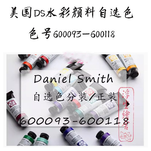 1ml2ml色号现货丹尼尔水彩颜料