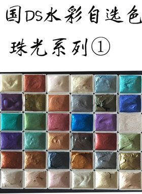 DS 艺术家级 珠光48色水彩颜料分装闪亮1ml2ml格子分装链接1背景