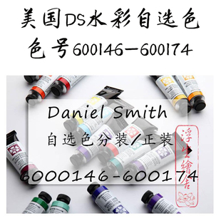 色号146 自选 174现货6美国进口ds丹尼尔史密斯水彩颜料大师级分装
