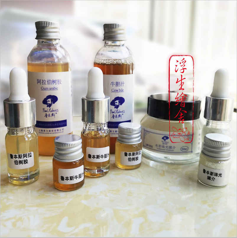 大師級魯本斯水彩媒介分裝