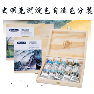 德国史明克Schmincke大师级水彩颜料限定沉淀夏尔森林自选色分装
