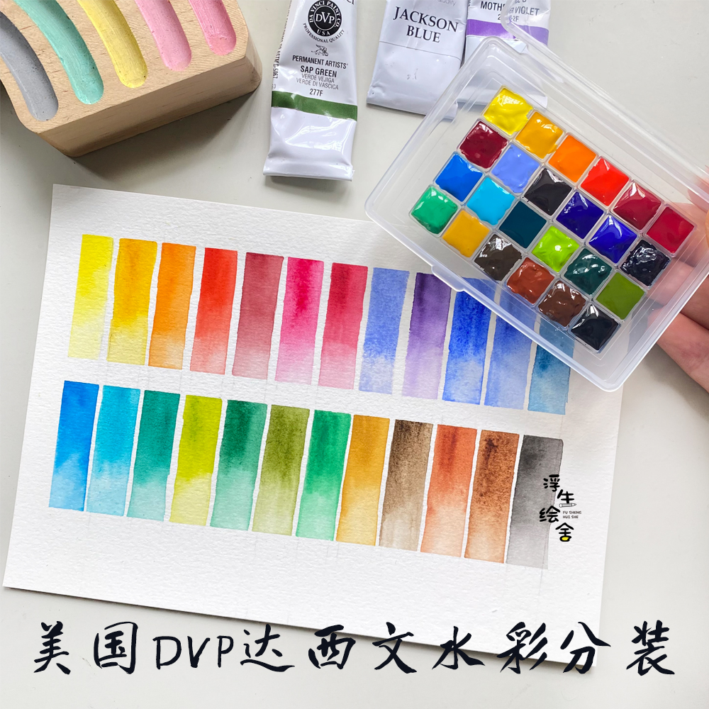 美国DVP达西文水彩颜料基础24色36色分装插画配色达芬奇全色浓郁