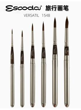 西班牙笔皇ESCODA圆头水彩画笔 旅行画笔 VERSATIL 人造貂毛