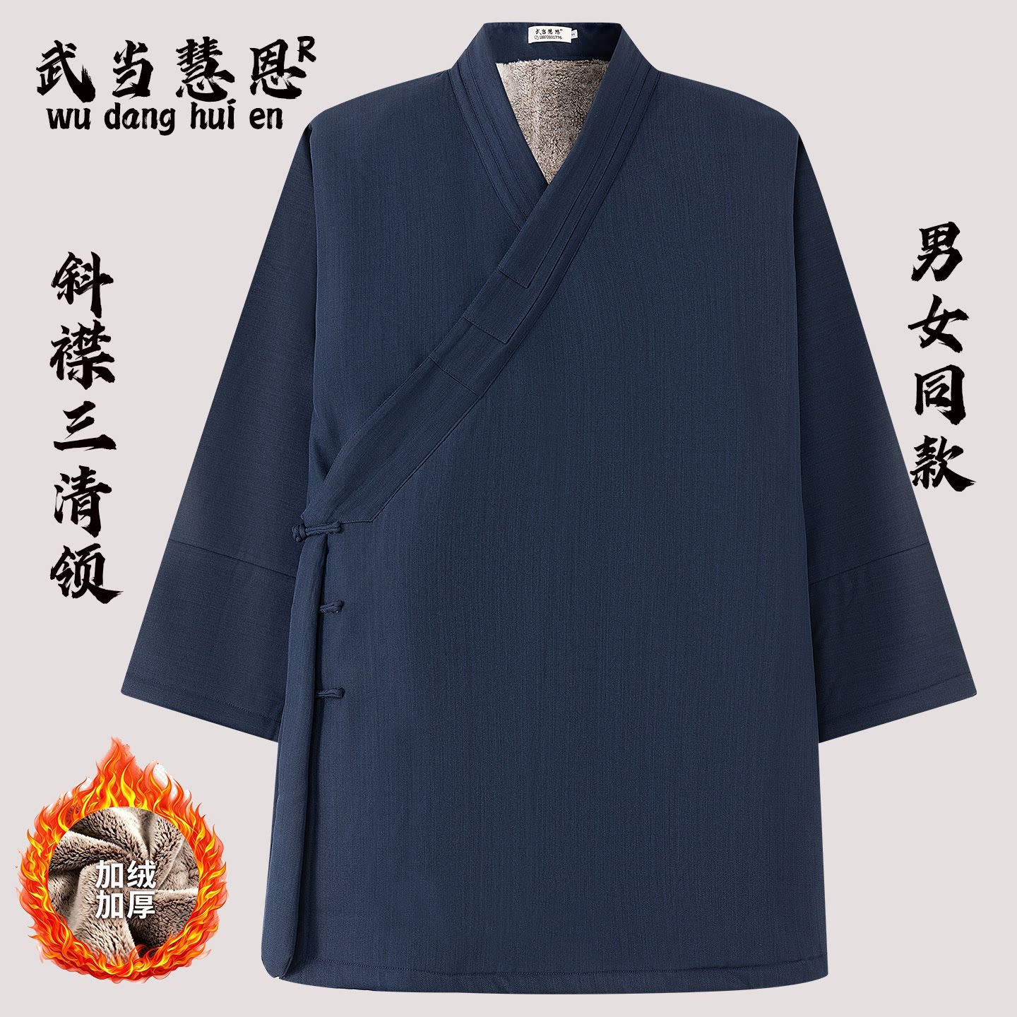 武当秋冬加厚加绒斜襟三清领长袍男女同款道袍道士服装男保暖道服