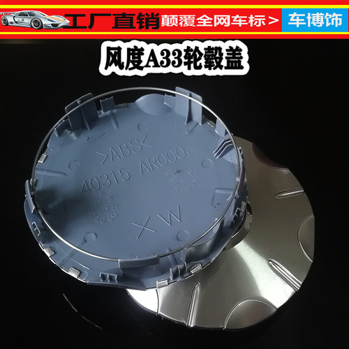 风度A33轮毂盖轮毂盖轮毂中心盖包铝直径160mm汽车配件风度配件