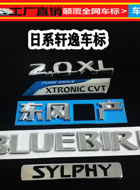 经典新老轩逸后车牌标中网车标志后后备箱尾盖标贴英文标排量标