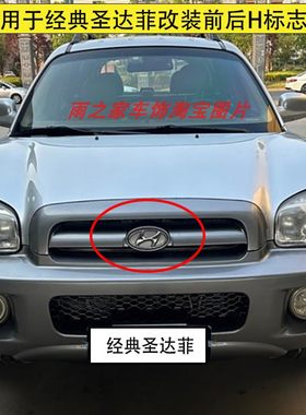 适用于经典款华泰圣达菲改装现代车标前后标志前杠中网标尾门标志