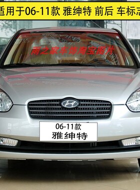 适用于06-11款现代雅绅特前中网标前H标后备箱标尾门H标志贴
