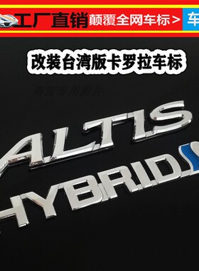 适用于花冠卡罗拉改装台湾版ALTIS英文字母标HYBRID车标后尾标志