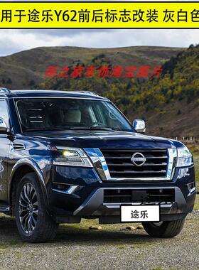 适用于途乐Y62车标PLATINUM标 前中网标后尾箱车标改装新款灰白标