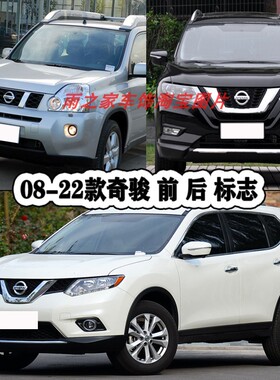 适用于08-19奇骏车标前中网标 新奇骏后备箱英文贴标志字母标志贴