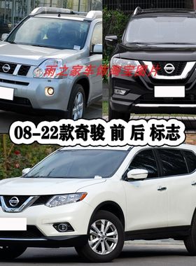 适用于08-19奇骏车标前中网标 新奇骏后备箱英文贴标志字母标志贴
