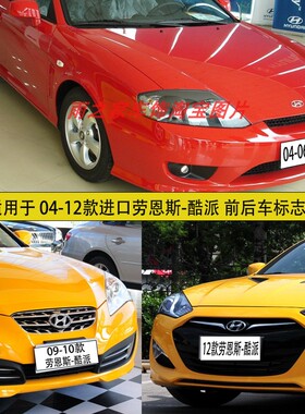 适用于现代劳恩斯酷派标志现代酷派车标前标 后标 方向盘轮盖车标