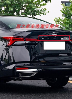 适用于19-23款新天籁后尾标后车标ALTIMA字母标前中网标后尾箱标