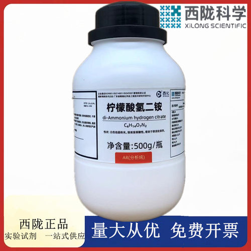 西陇科学化工 柠檬酸氢二铵 AR500g分析纯化学试剂CAS:3012-65-5