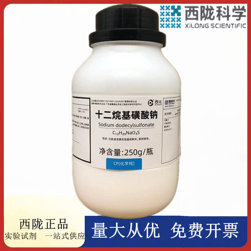 西陇科学化工 十二烷基磺酸钠 CP250g化学纯试剂CAS：2386-53-0
