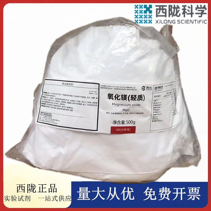 西陇科学化工 轻质氧化镁 AR250g/500g包分析纯试剂CAS:1309-48-4