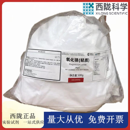 西陇科学化工 轻质氧化镁 AR250g/500g包分析纯试剂CAS:1309-48-4
