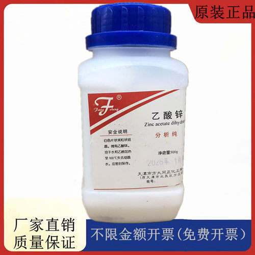 方大同正化工 方正试剂 二水合乙酸锌 醋酸锌AR500gCAS:5970-45-6