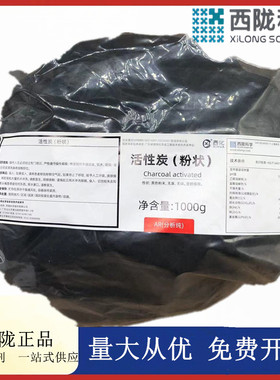 西陇科学化工 活性炭 （粉状）分析纯AR1KG/包试剂CAS:64365-11-3