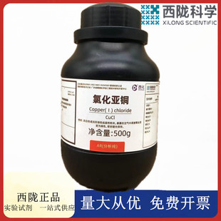 西陇科学化工 氯化亚铜 分析纯500gAR级化学试剂CAS:7758-89-6