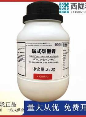 西陇科学化工 碱式碳酸镍 分析纯250g/瓶化学试剂 CAS:12244-51-8