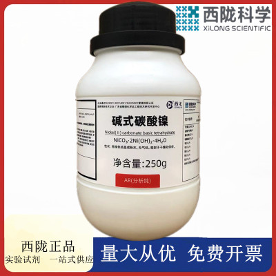西陇科学化工 碱式碳酸镍 分析纯250g/瓶化学试剂 CAS:12244-51-8