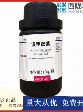 西陇科学化工 溴甲酚紫(溴甲酚红)IND指示剂 试剂CAS：115-40-2
