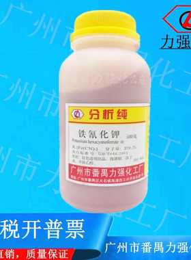 广州市番禺力强化工厂  铁氰化钾 分析纯AR500gCAS:13746-66-2