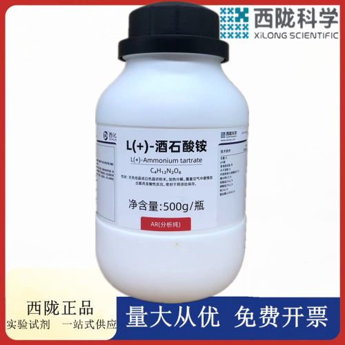 西陇科学化工 L(+)-酒石酸铵 分析纯AR500g化学试剂CAS:3164-29-2