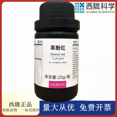 西陇科学化工 苯酚红 IND指示剂25g/瓶化学试剂CAS:143-74-8
