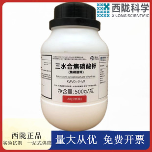 西陇科学化工 焦磷酸钾 AR500g/瓶 分析纯化学试剂 CAS:7320-34-5