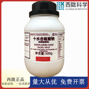 西陇科学化工 十水合硫酸钠（结晶硫酸钠）AR500gCAS： 7727-73-3