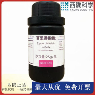 西陇科学化工 百里香酚酞 麝香草酚酞 Ind指示剂25g CAS:125-20-2